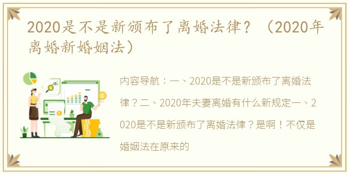 2020是不是新颁布了离婚法律？（2020年离婚新婚姻法）