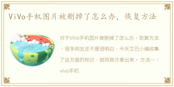 ViVo手机图片被删掉了怎么办，恢复方法