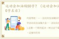 运动会加油稿50字？（运动会加油稿霸气50字左右）