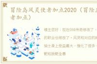 冒险岛风灵使者加点2020（冒险岛风灵使者加点）