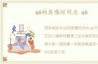 q6的医嘱时间点 q6