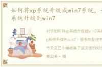 如何将xp系统升级成win7系统，如何把xp系统升级到win7