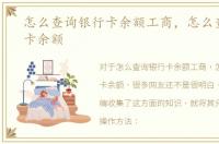 怎么查询银行卡余额工商，怎么查询银行卡余额