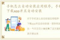 手机怎么自动安装应用程序，手机中如何下载app并且自动安装