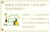 2020是不是新颁布了离婚法律？（2020年离婚新婚姻法）