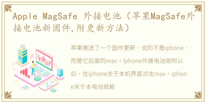 Apple MagSafe 外接电池（苹果MagSafe外接电池新固件,附更新方法）