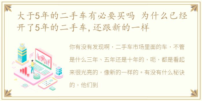 大于5年的二手车有必要买吗 为什么已经开了5年的二手车,还跟新的一样