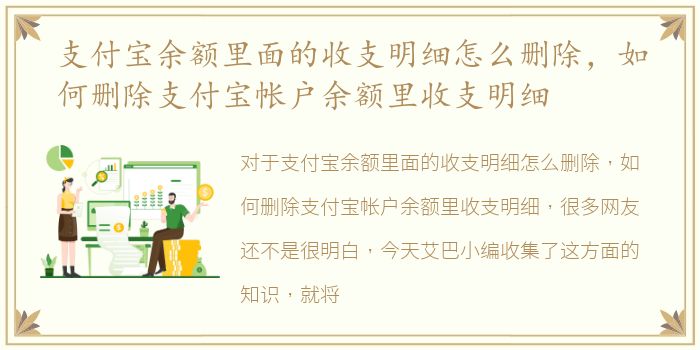 支付宝余额里面的收支明细怎么删除，如何删除支付宝帐户余额里收支明细