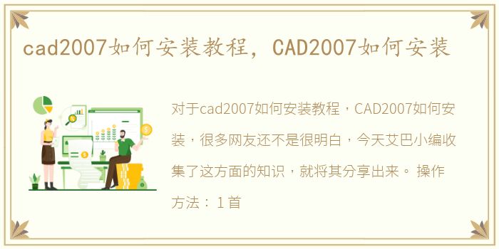 cad2007如何安装教程，CAD2007如何安装