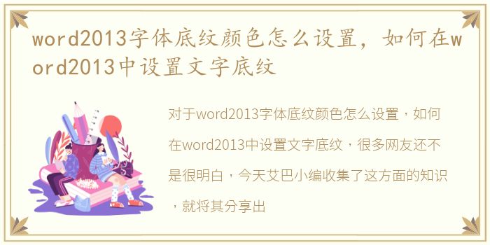 word2013字体底纹颜色怎么设置，如何在word2013中设置文字底纹