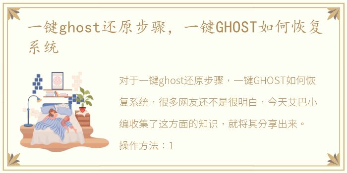 一键ghost还原步骤，一键GHOST如何恢复系统