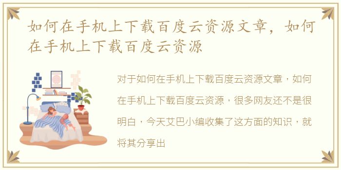 如何在手机上下载百度云资源文章，如何在手机上下载百度云资源