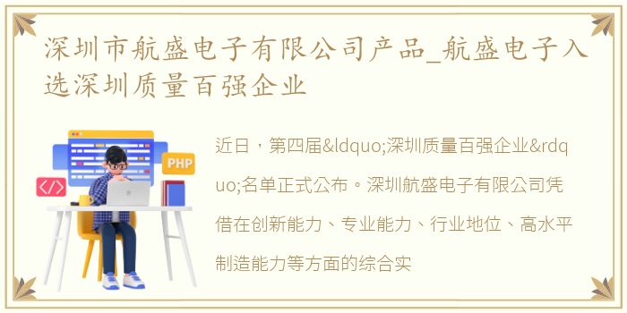 深圳市航盛电子有限公司产品_航盛电子入选深圳质量百强企业