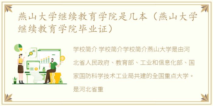 燕山大学继续教育学院是几本（燕山大学继续教育学院毕业证）