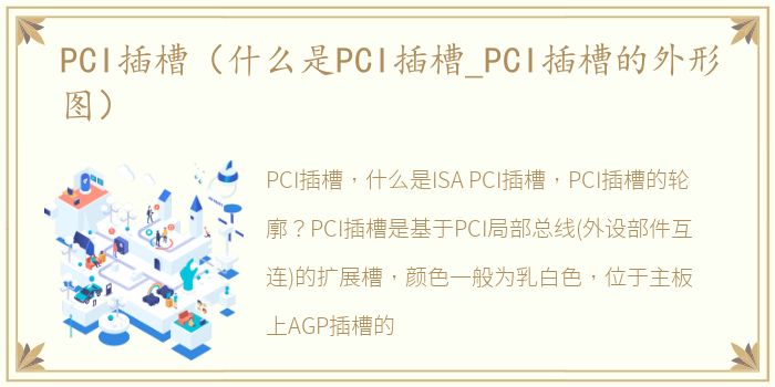 PCI插槽（什么是PCI插槽_PCI插槽的外形图）