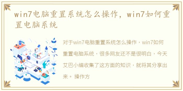 win7电脑重置系统怎么操作，win7如何重置电脑系统