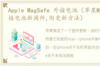 Apple MagSafe 外接电池（苹果MagSafe外接电池新固件,附更新方法）