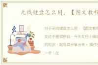 无线键盘怎么用，【图文教程】