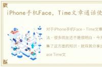 iPhone手机Face，Time文章通话使用方法