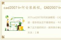 cad2007如何安装教程，CAD2007如何安装