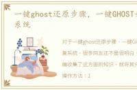 一键ghost还原步骤，一键GHOST如何恢复系统