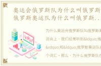 奥运会俄罗斯队为什么叫俄罗斯奥委会，俄罗斯奥运队为什么叫俄罗斯奥委会