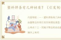 塑料焊条有几种材质？（引发剂种类）