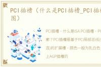 PCI插槽（什么是PCI插槽_PCI插槽的外形图）