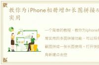 教你为iPhone相册增加长图拼接功能,非常实用