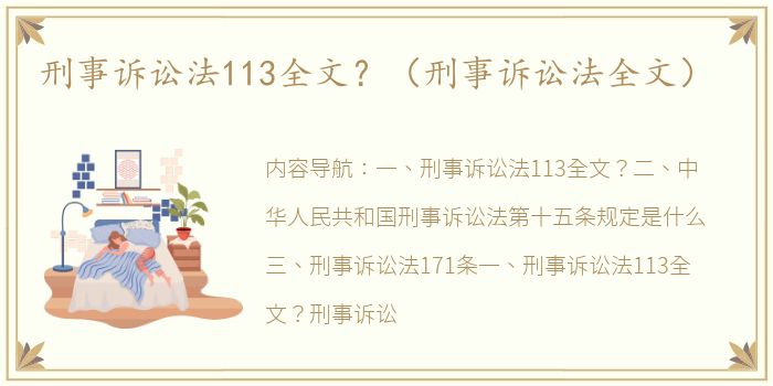 刑事诉讼法113全文？（刑事诉讼法全文）