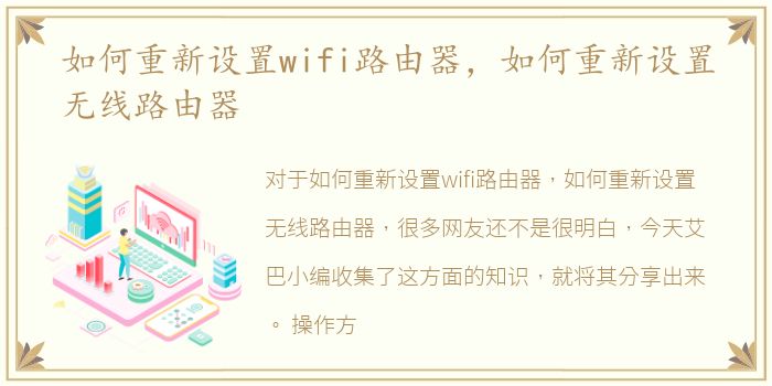 如何重新设置wifi路由器，如何重新设置无线路由器