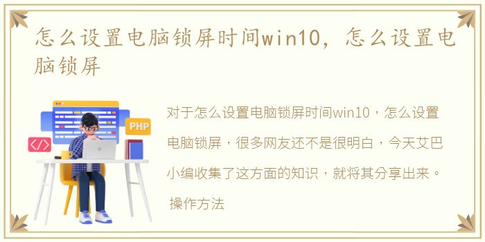 怎么设置电脑锁屏时间win10，怎么设置电脑锁屏