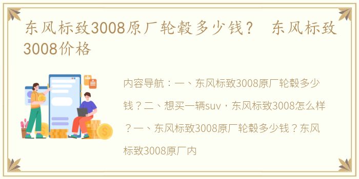 东风标致3008原厂轮毂多少钱？ 东风标致3008价格