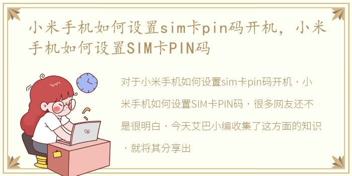 小米手机如何设置sim卡pin码开机，小米手机如何设置SIM卡PIN码