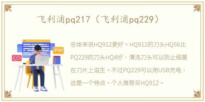 飞利浦pq217（飞利浦pq229）