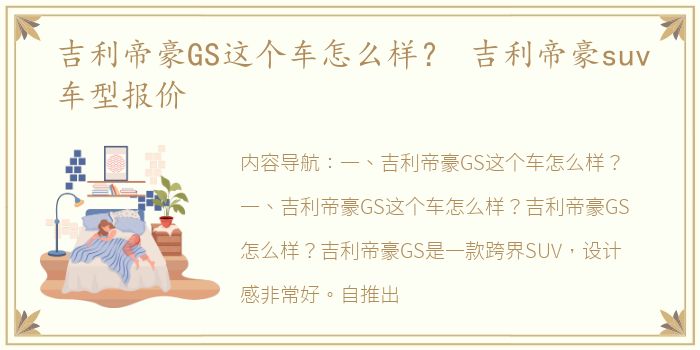 吉利帝豪GS这个车怎么样？ 吉利帝豪suv车型报价