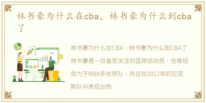 林书豪为什么在cba，林书豪为什么到cba了