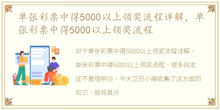 单张彩票中得5000以上领奖流程详解，单张彩票中得5000以上领奖流程