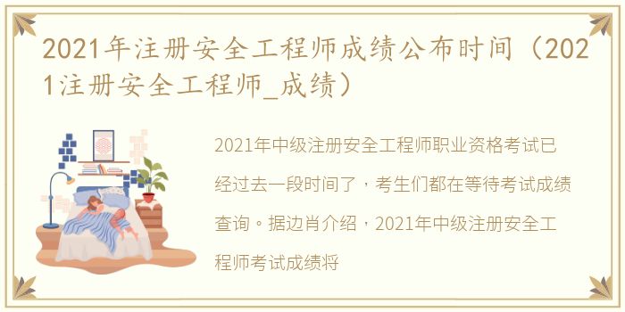 2021年注册安全工程师成绩公布时间（2021注册安全工程师_成绩）