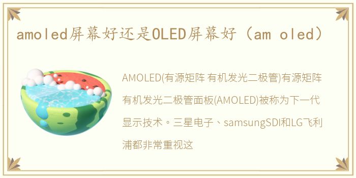 amoled屏幕好还是OLED屏幕好（am oled）