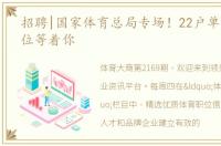 招聘|国家体育总局专场！22户单位63个岗位等着你