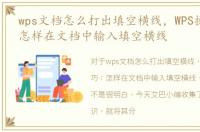 wps文档怎么打出填空横线，WPS操作技巧：怎样在文档中输入填空横线