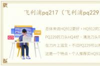 飞利浦pq217（飞利浦pq229）