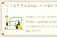 林书豪为什么在cba，林书豪为什么到cba了