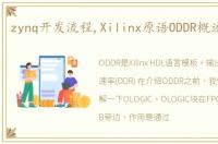 zynq开发流程,Xilinx原语ODDR概述和使用