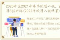 2020年至2021年赛季欧冠八强，2023年欧冠8强对阵(2022年欧冠八强结果)