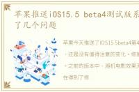 苹果推送iOS15.5 beta4测试版系统,修复了几个问题