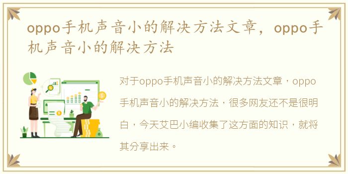 oppo手机声音小的解决方法文章，oppo手机声音小的解决方法