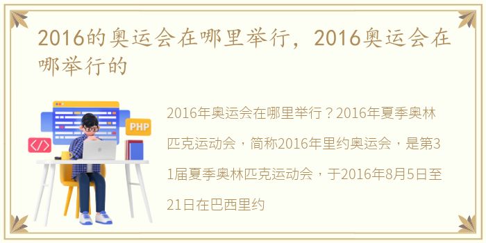 2016的奥运会在哪里举行，2016奥运会在哪举行的