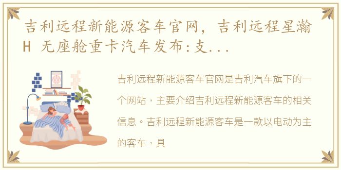 吉利远程新能源客车官网，吉利远程星瀚 H 无座舱重卡汽车发布:支持 L4 级自动驾驶